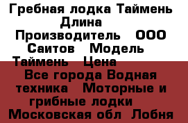 Гребная лодка Таймень › Длина ­ 4 › Производитель ­ ООО Саитов › Модель ­ Таймень › Цена ­ 44 000 - Все города Водная техника » Моторные и грибные лодки   . Московская обл.,Лобня г.